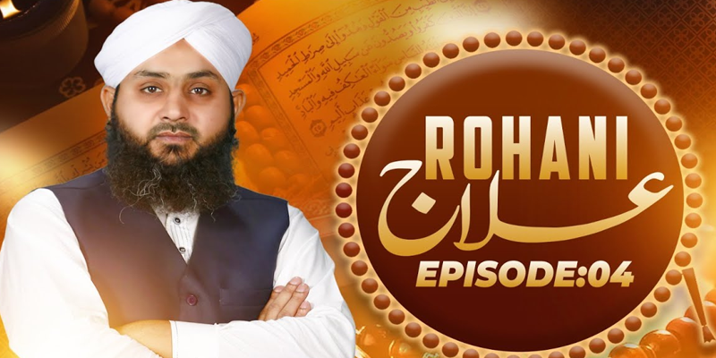 Rohani Ilaj Episode 04